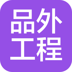江蘇品外工程科技有限公司