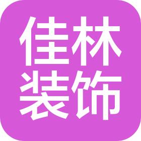 南京佳林裝飾有限公司
