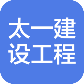 南京太一建設(shè)工程有限公司