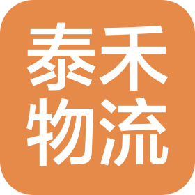 南京泰禾物流有限公司