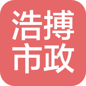 南京浩搏市政工程有限公司