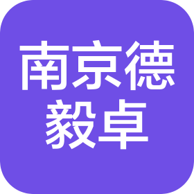 南京德毅卓智能科技有限公司