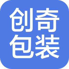 南京創(chuàng)奇包裝制品有限公司