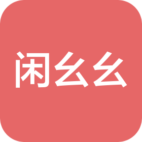 南京閑幺幺文化傳播有限公司