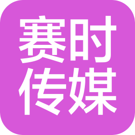 南京賽時(shí)傳媒科技有限公司