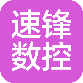 南京速鋒數(shù)控技術(shù)有限公司