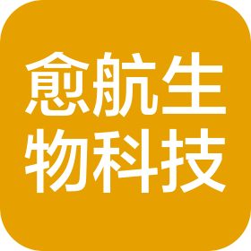 南京愈航生物科技有限公司