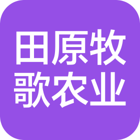 南京田原牧歌農(nóng)業(yè)發(fā)展有限公司