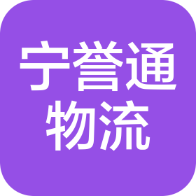 南京宁誉通物流有限公司