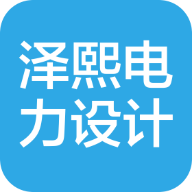 江蘇澤熙電力工程設(shè)計有限公司