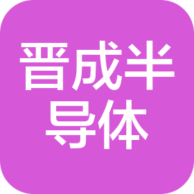 江苏晋成半导体有限公司