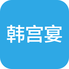 無錫韓宴餐飲管理有限公司惠山奧萊分公司