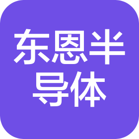 無錫東恩半導(dǎo)體科技有限公司