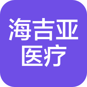 无锡海吉亚医院有限公司