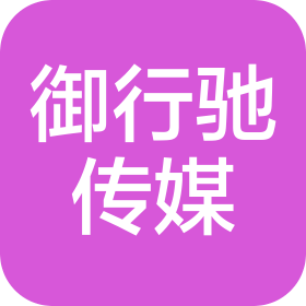 無錫御行馳文化傳媒有限公司