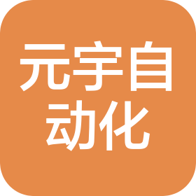 无锡元宇自动化有限公司