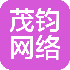 無(wú)錫茂鈞網(wǎng)絡(luò)傳媒科技有限公司