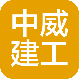 江陰市中威建設(shè)工程有限公司