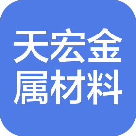 江阴市天宏金属材料有限公司