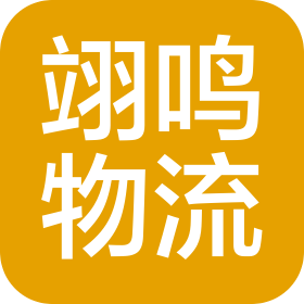 江陰市翊鳴物流有限公司