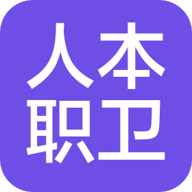 江苏人本职业卫生技术服务有限公司