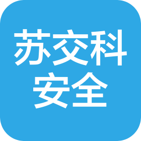 苏交科集团(江苏)安全科学研究院有限公司徐州分公司