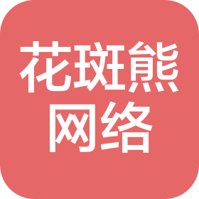 徐州花斑熊網(wǎng)絡(luò)科技有限公司