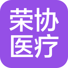 徐州荣协医疗科技有限公司