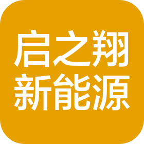 徐州啟之翔新能源汽車銷售服務(wù)有限公司