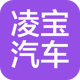 邳州市凌寶汽貿(mào)有限公司