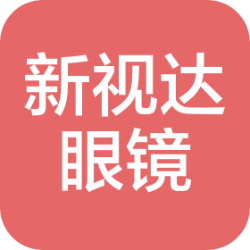 邳州新視達眼鏡有限公司