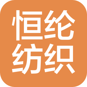常州市恒綸紡織有限公司