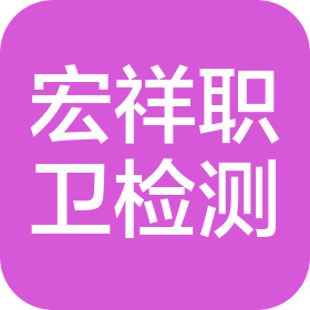 常州宏祥職業(yè)衛(wèi)生檢測技術(shù)有限公司新北分公司