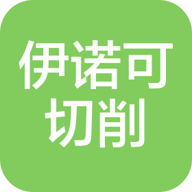 常州伊諾可切削技術(shù)有限公司