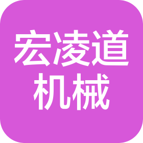 常州宏凌道机械制造有限公司