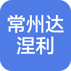 常州達(dá)涅利自動(dòng)化科技有限公司