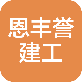 江蘇恩豐譽(yù)建設(shè)工程有限公司