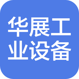 苏州华展工业设备制造有限公司