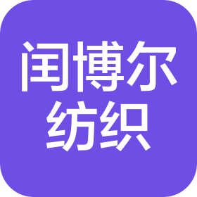 蘇州閏博爾紡織科技有限公司