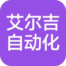 蘇州艾爾吉自動化設(shè)備有限公司