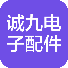 蘇州誠(chéng)九電子配件有限公司