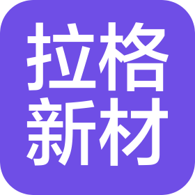 苏州拉格新材料有限公司