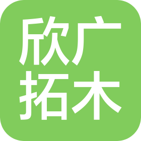 蘇州欣廣拓木制品有限公司