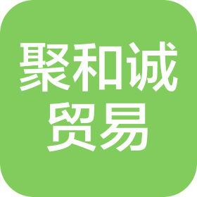 蘇州聚和誠貿(mào)易有限公司