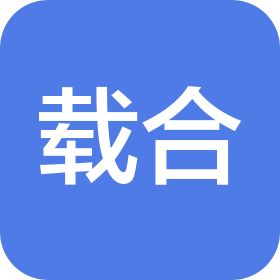 載合汽車科技(蘇州)有限公司