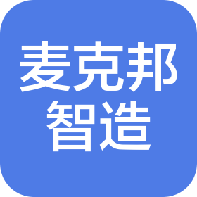 蘇州麥克邦智能制造有限公司