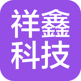 常熟祥鑫汽配有限公司