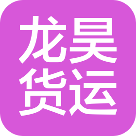 常熟市龙昊货运有限公司