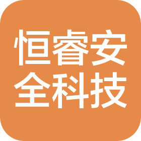 苏州恒睿安全科技有限公司