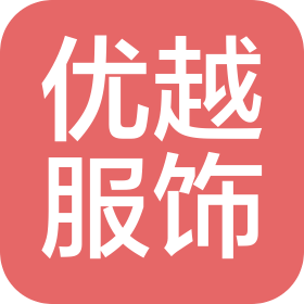 張家港優(yōu)越服飾制造有限公司